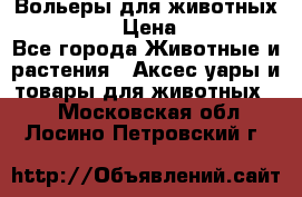 Вольеры для животных           › Цена ­ 17 500 - Все города Животные и растения » Аксесcуары и товары для животных   . Московская обл.,Лосино-Петровский г.